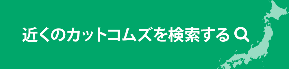 近くのカットコムズを検索する