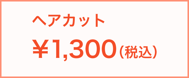 ヘアカット:1,300円(税込)