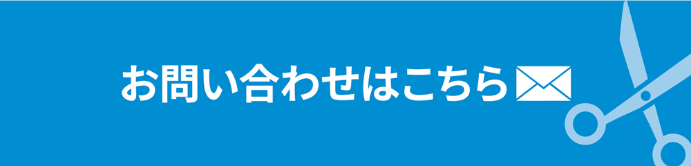 お問い合わせはこちら