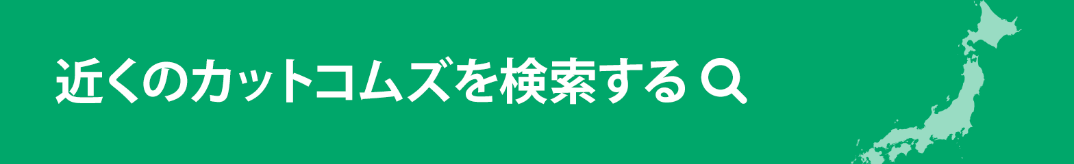 近くのカットコムズを検索する